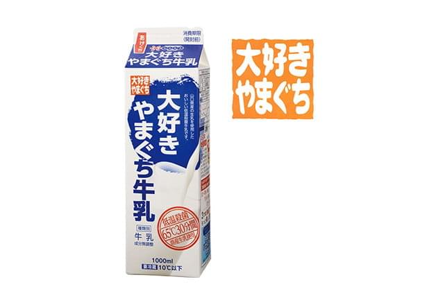 大好きやまぐち牛乳