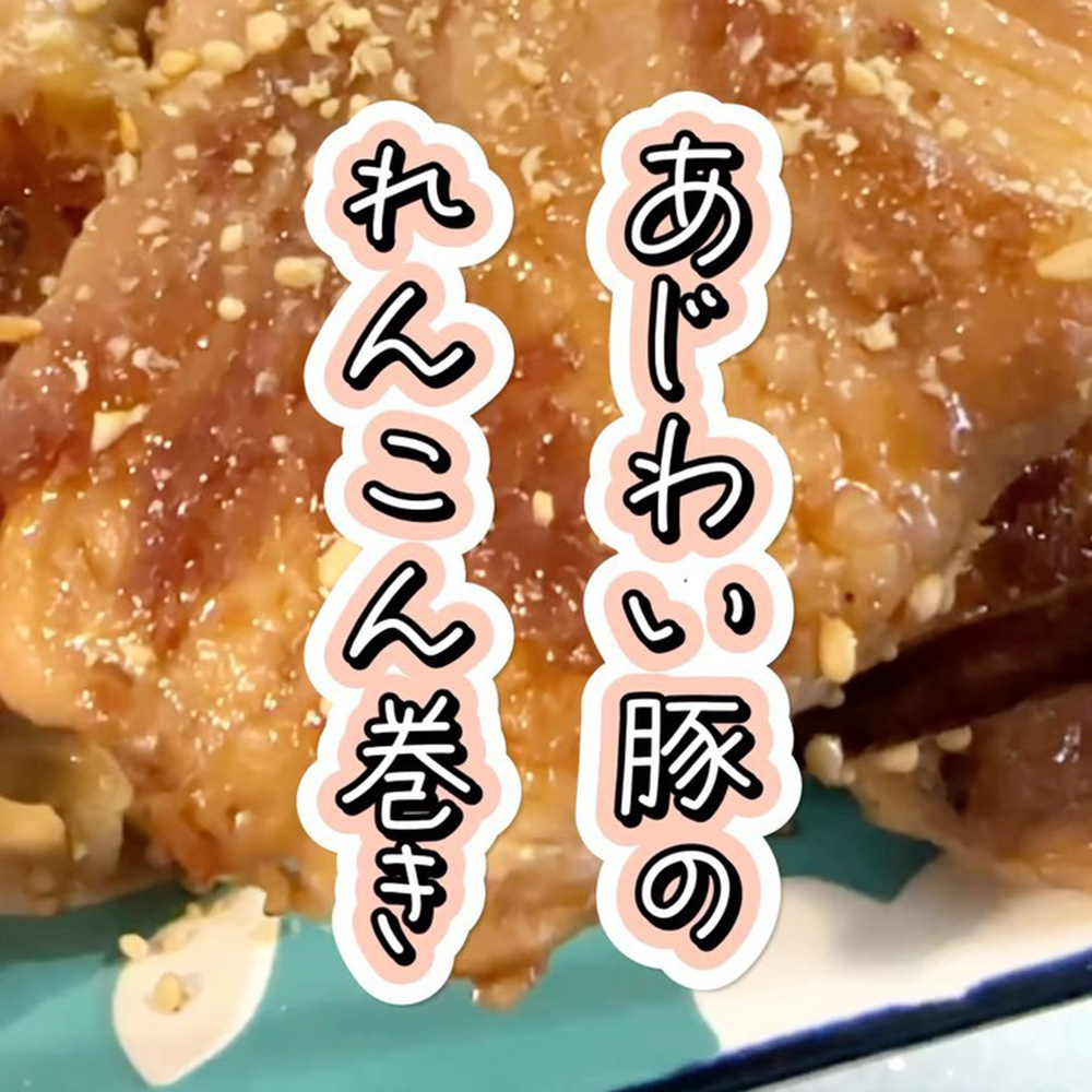 あじわい豚のれんこん巻き