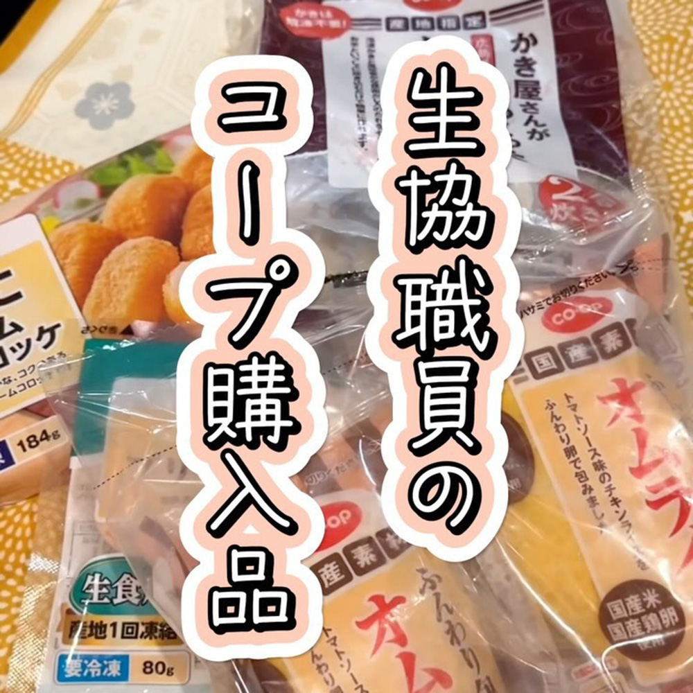 生協職員のコープ購入品