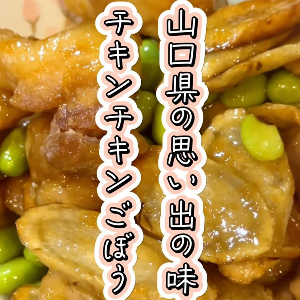 山口県の思い出の味チキンチキンごぼう