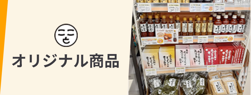 オリジナル商品