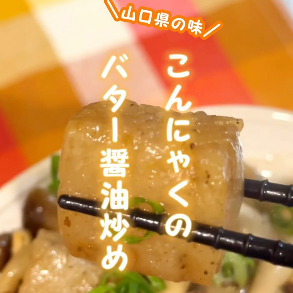 こんちゃくのバター醤油いため
