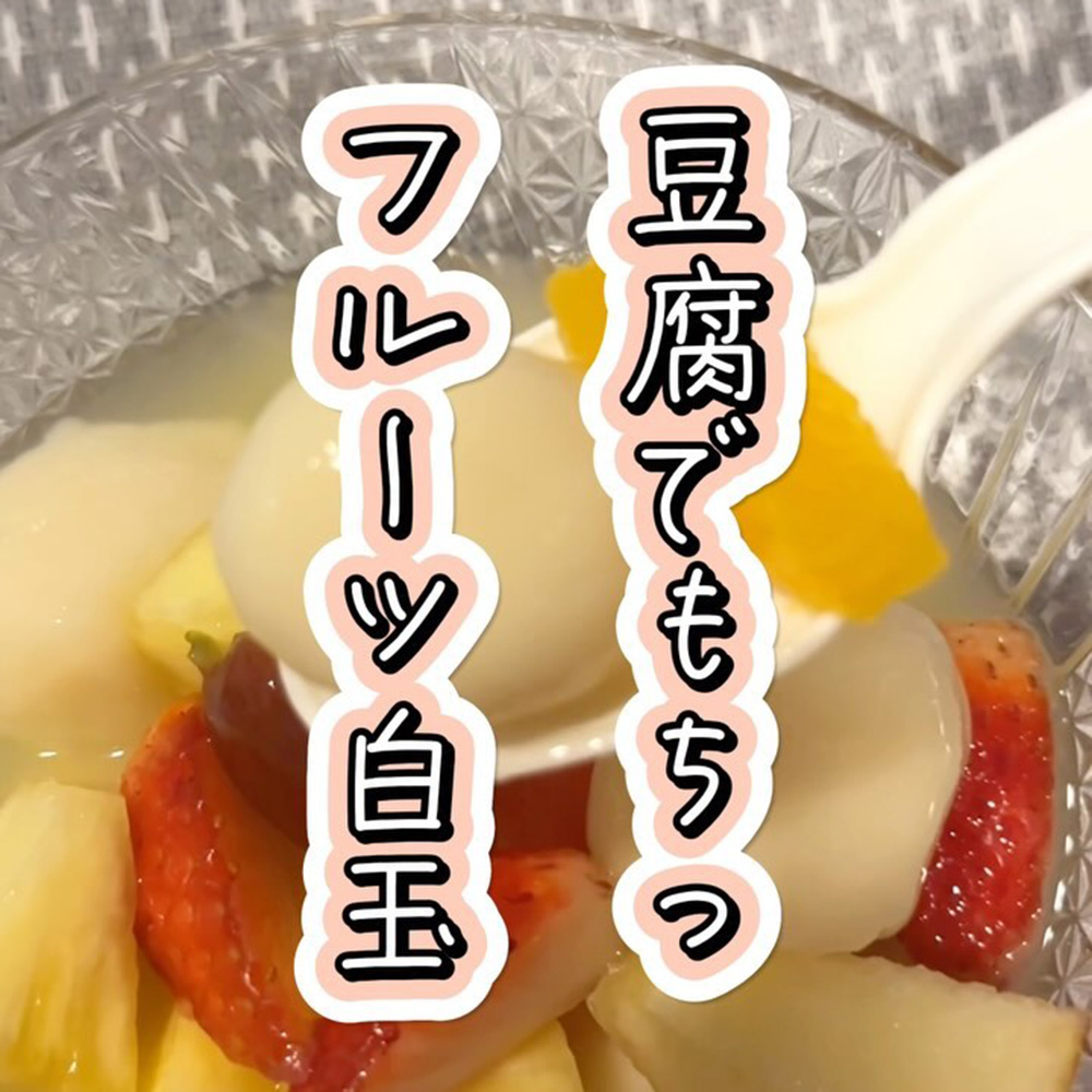 豆腐でもちっフルーツ白玉