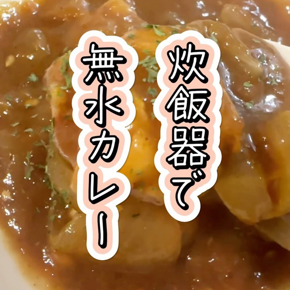 炊飯器で無水カレー