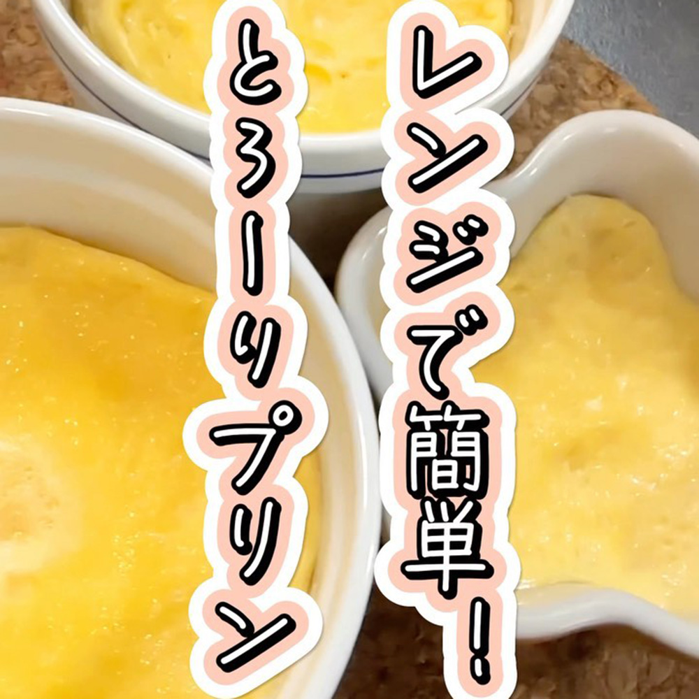 レンジで簡単 とろーりプリン