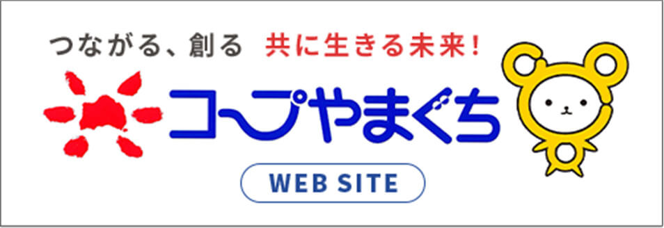 コープやまぐち WEBSITE