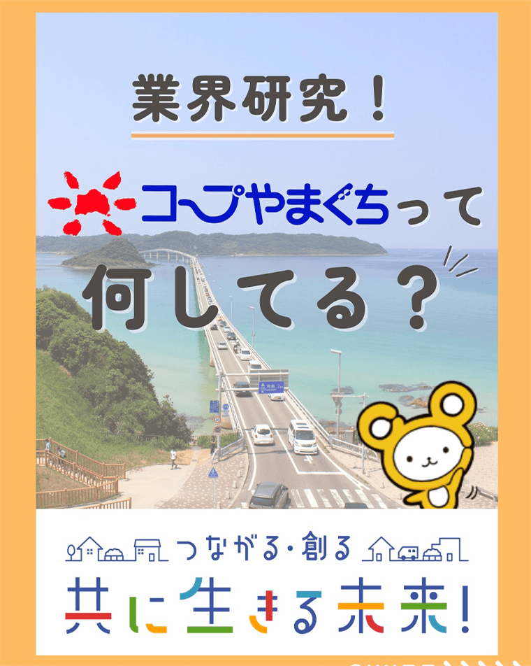 インスタ投稿画像コープやまぐちって何してる？