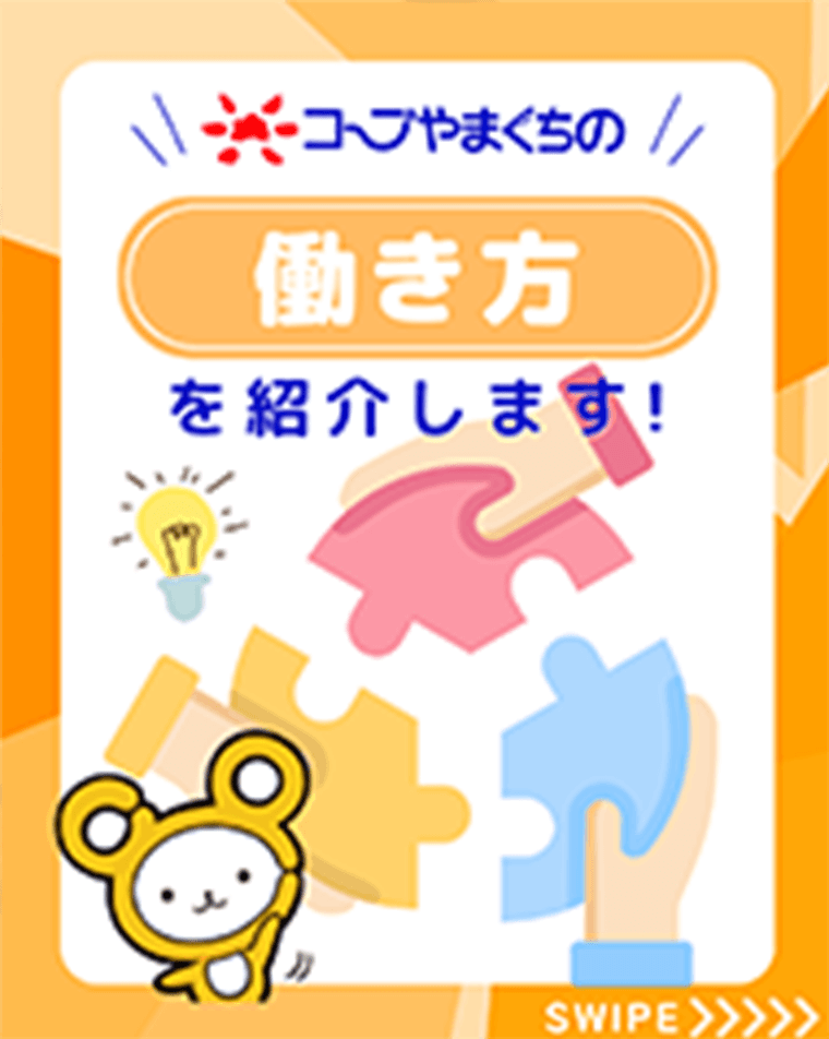 インスタ投稿画像コープやまぐちの働き方を紹介します！