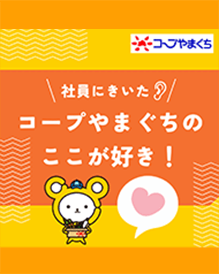 インスタ投稿画像コープやまぐちのここが好き！