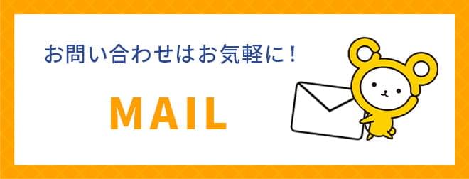 お問い合わせはお気軽に! MAIL