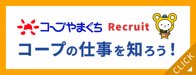 コープの仕事を知ろう！