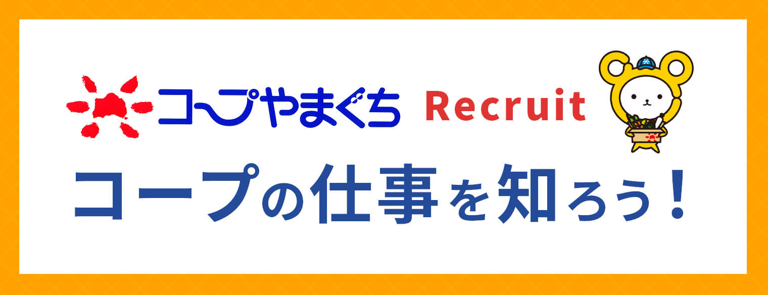 コープの仕事を知ろう！