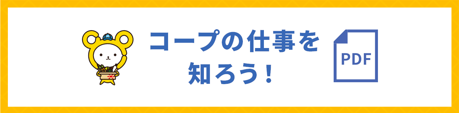 コープの仕事を知ろう！