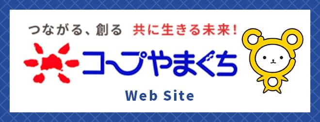 つながる・創る 共に生きる未来！ コープやまぐち Web Site