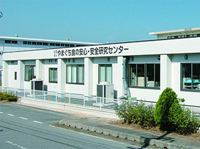 やまぐち食の安心・安全研究センターの写真