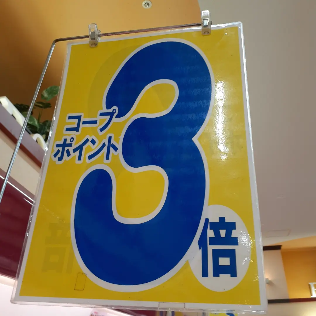 コープポイント3倍
