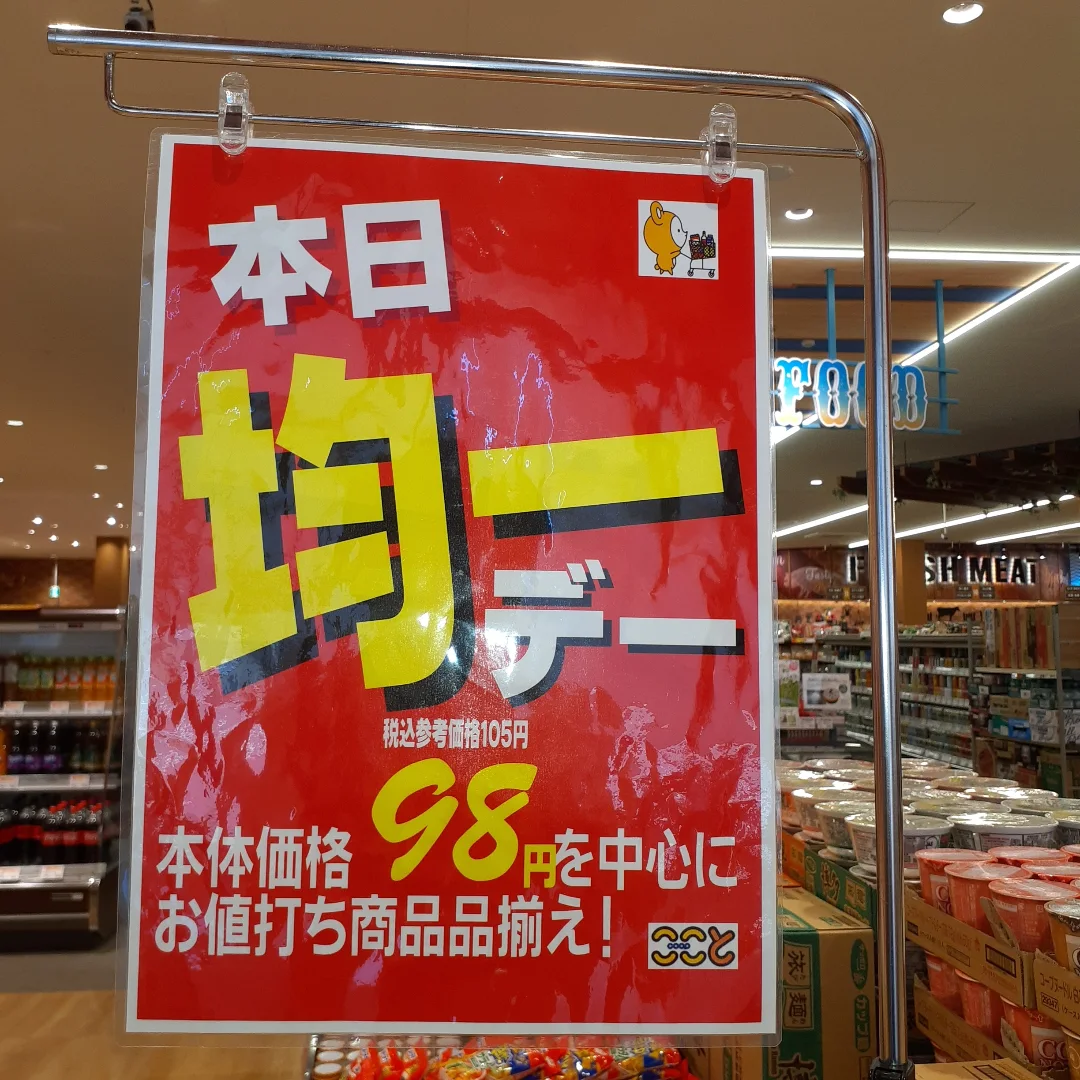 本日均一デー