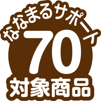 ななまるサポート対象商品