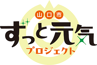 山口市ずっと元気プロジェクト
