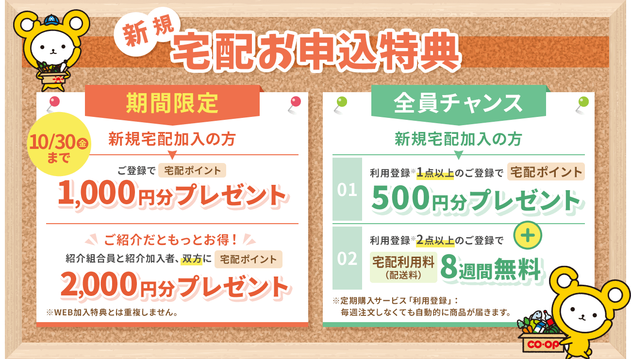 春の新規＆再開宅配キャンペーン