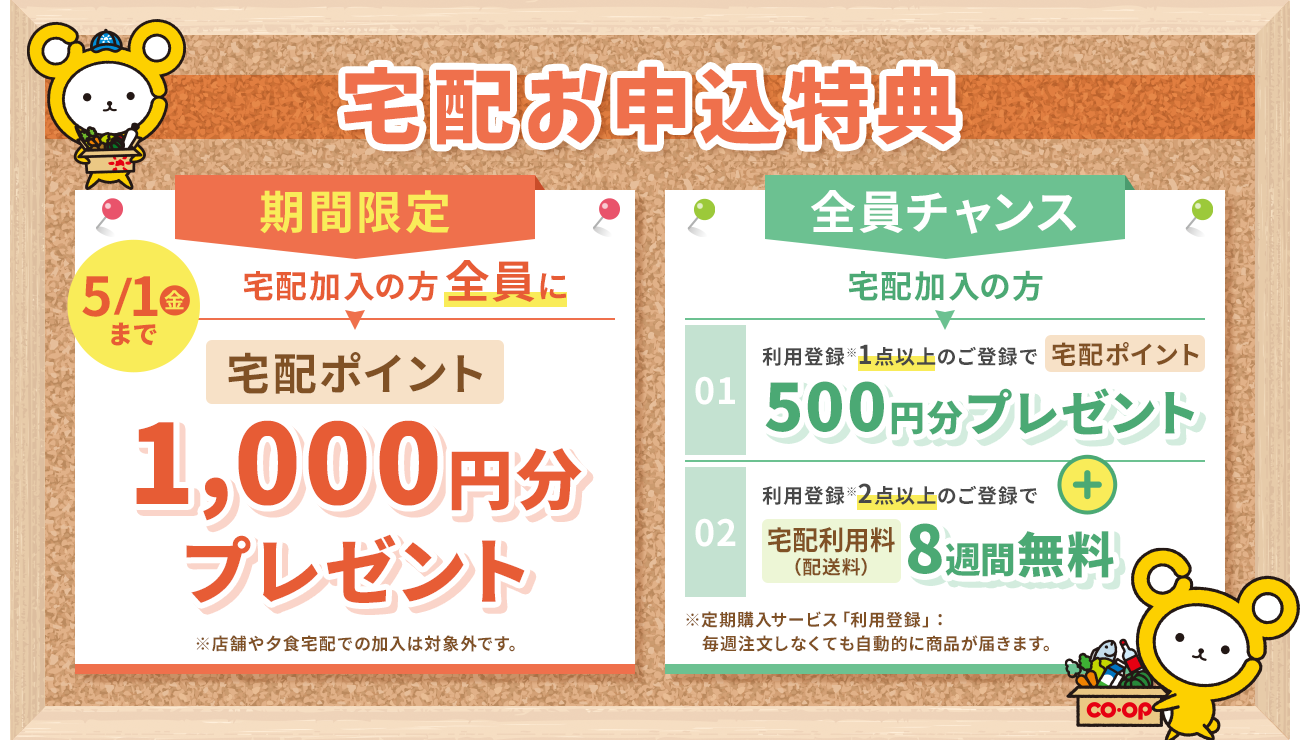 春の新規＆再開宅配キャンペーン