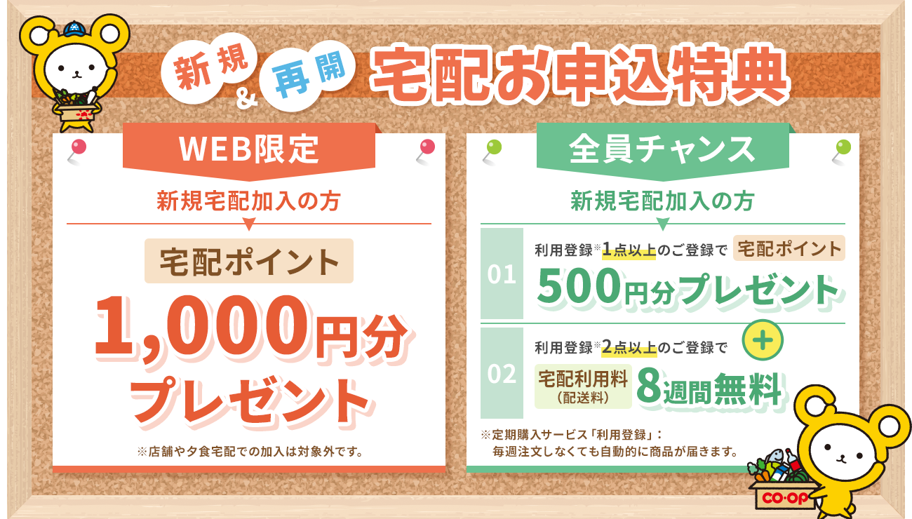 春の新規＆再開宅配キャンペーン