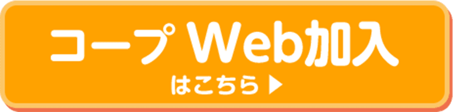 コープWEB加入はこちら