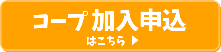 コープWEB加入はこちら