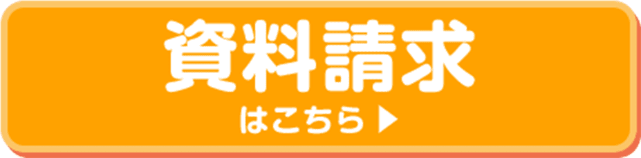 資料請求はこちら
