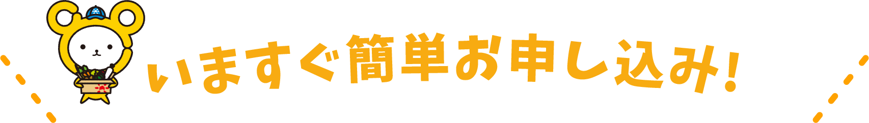 いますぐ簡単お申し込み!