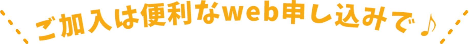 ご加入は便利なweb申し込みで♪
