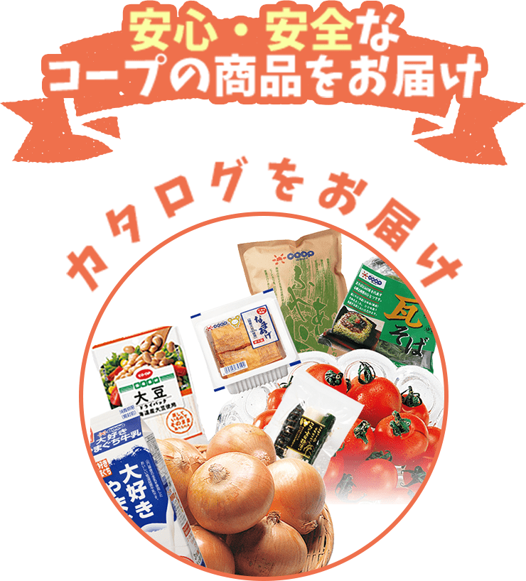 安心・安全なコープの商品をお届け