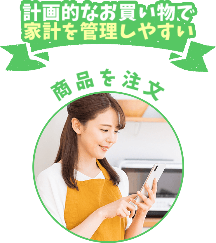計画的なお買い物で家計を管理しやすい