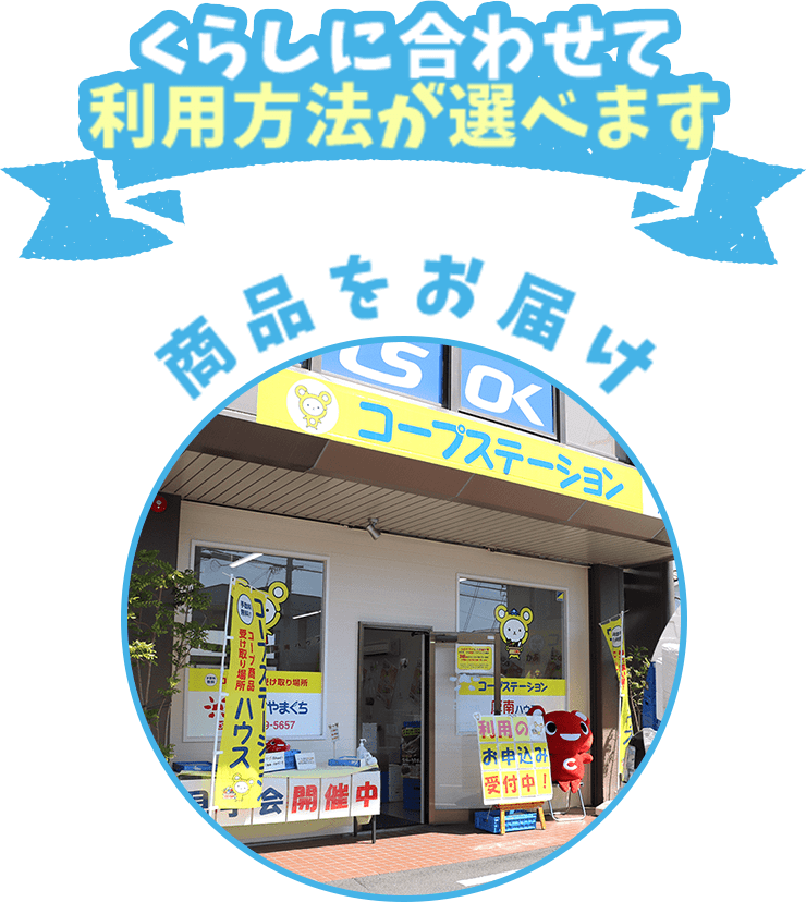 くらしに合わせて利用方法が選べます