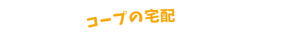 申し込み簡単! コープの宅配をはじめよう!