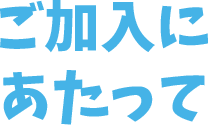 ご加入にあたって