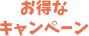 お得なキャンペーン