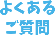 よくあるご質問