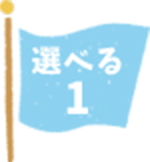 選べる1
