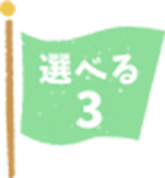 選べる3