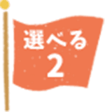 選べる2