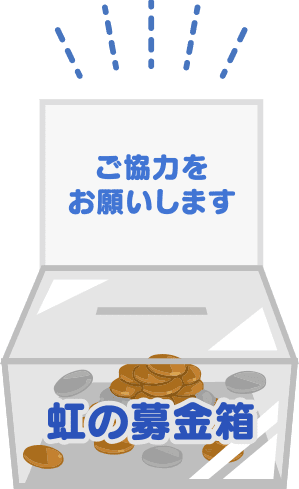 募金箱