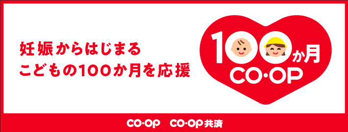 100ヶ月 COOP