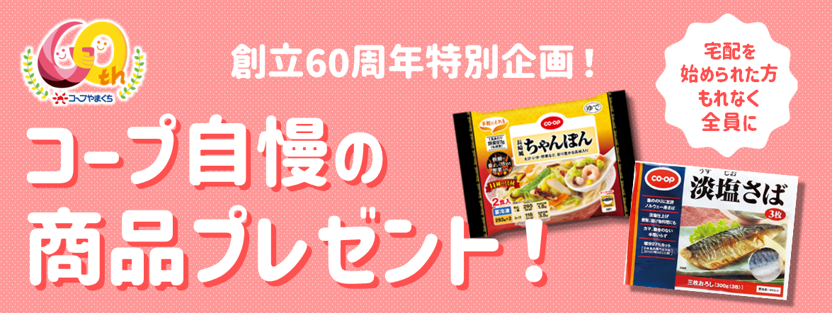 コープ自慢の商品プレゼント