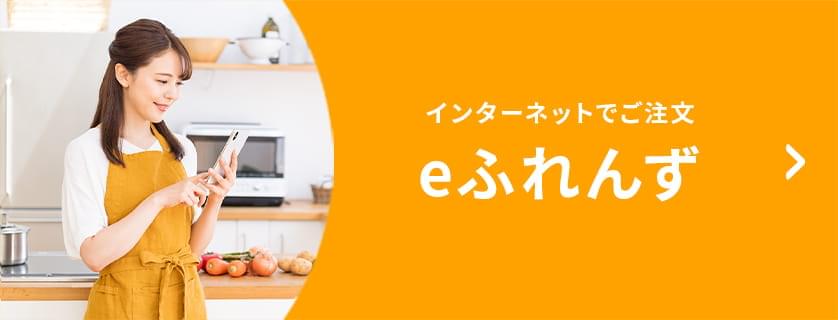 インターネットでご注文 eふれんず