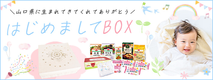 はじめましてBOX