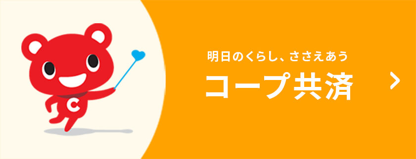 明日のくらし、ささえあう コープ共済