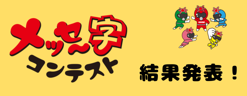 メッセージコンテスト