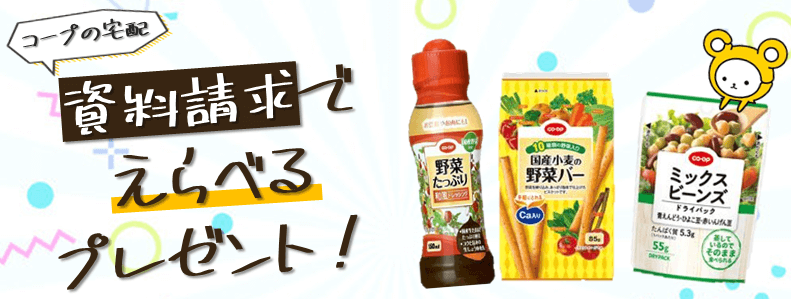 アンケートに答えてもらえる コープの商品セット