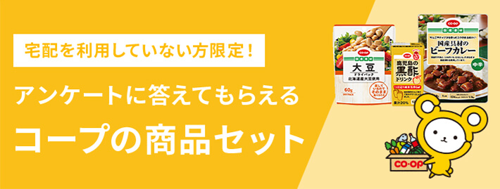 アンケートに答えてもらえる コープの商品セット